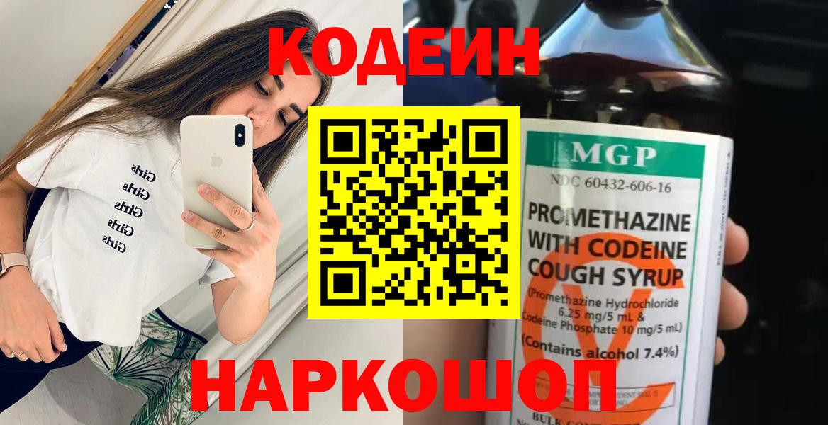 Кодеин Purple Drank Салехард